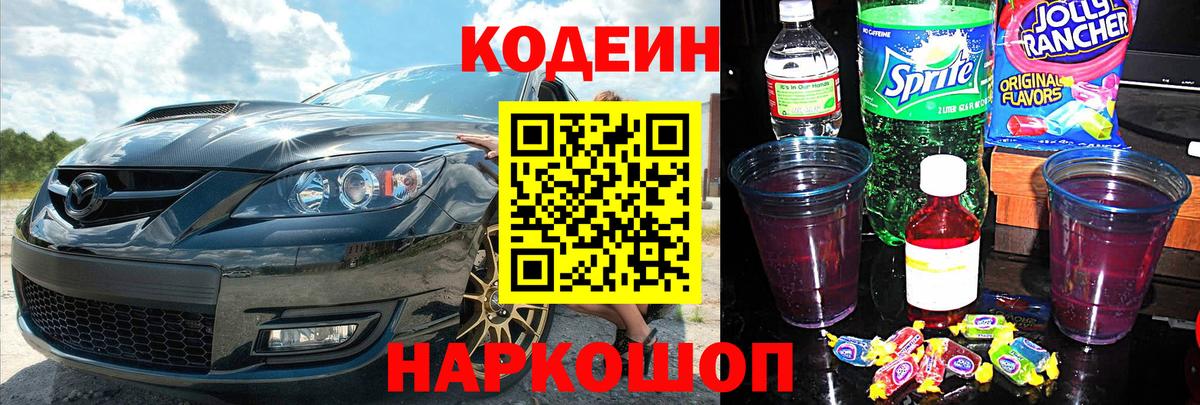 Codein Purple Drank  Вход с VPN  Люберцы  Кодеиновый сироп Lean напиток Lean (лин) 
